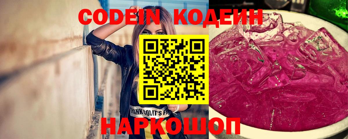 Туапсе  Кодеин Purple Drank  Кодеин Purple Drank  Вход с VPN 
